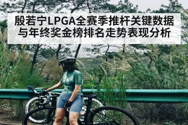 殷若宁LPGA全赛季推杆关键数据与年终奖金榜排名走势表现分析