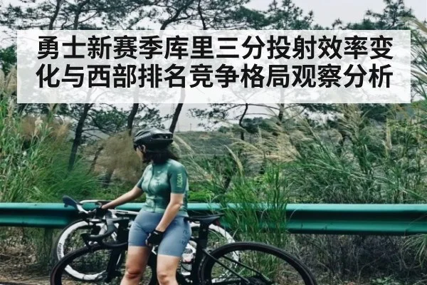 勇士新赛季库里三分投射效率变化与西部排名竞争格局观察分析