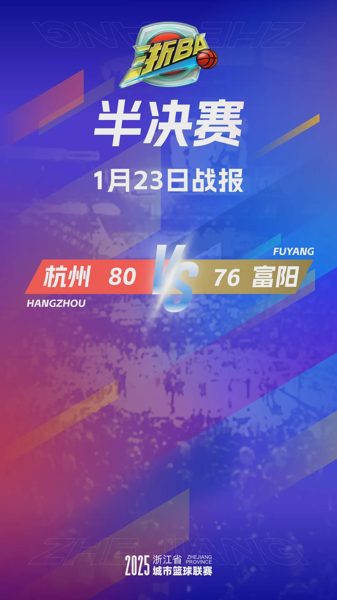 九游娱乐官方网站-4分险胜！杭州队率先晋级“浙BA”总决赛